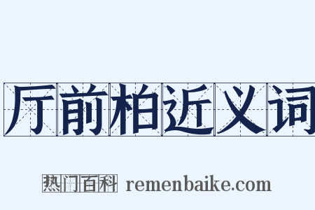 厅前柏近义词是什么意思的图片